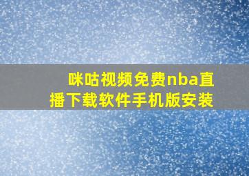 咪咕视频免费nba直播下载软件手机版安装