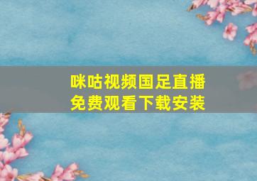 咪咕视频国足直播免费观看下载安装