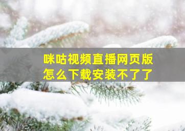 咪咕视频直播网页版怎么下载安装不了了