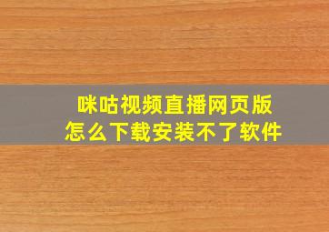 咪咕视频直播网页版怎么下载安装不了软件