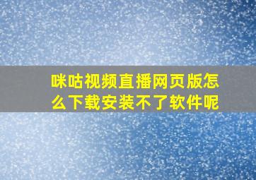 咪咕视频直播网页版怎么下载安装不了软件呢