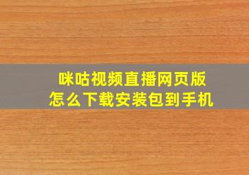 咪咕视频直播网页版怎么下载安装包到手机