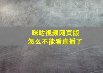 咪咕视频网页版怎么不能看直播了