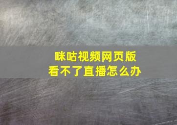 咪咕视频网页版看不了直播怎么办