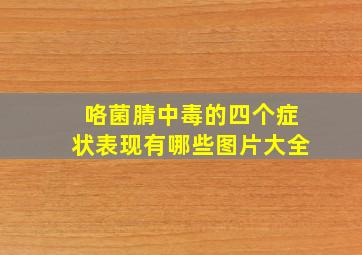 咯菌腈中毒的四个症状表现有哪些图片大全