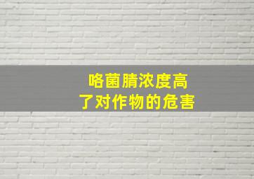 咯菌腈浓度高了对作物的危害