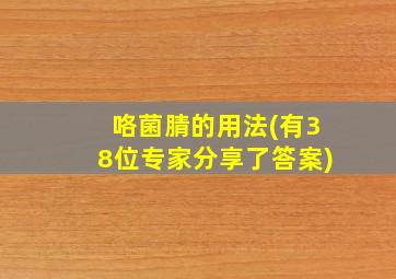 咯菌腈的用法(有38位专家分享了答案)