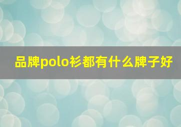 品牌polo衫都有什么牌子好