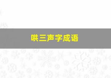 哄三声字成语