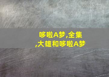 哆啦A梦,全集,大雄和哆啦A梦