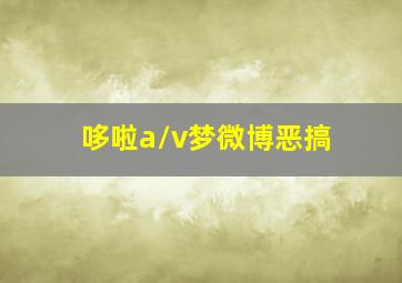 哆啦a/v梦微博恶搞