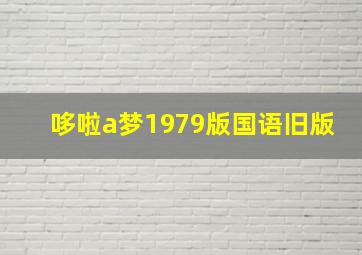 哆啦a梦1979版国语旧版