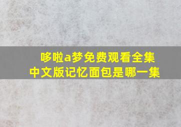 哆啦a梦免费观看全集中文版记忆面包是哪一集