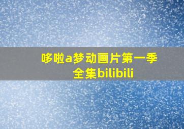 哆啦a梦动画片第一季全集bilibili