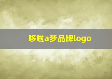 哆啦a梦品牌logo