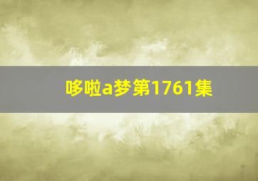 哆啦a梦第1761集