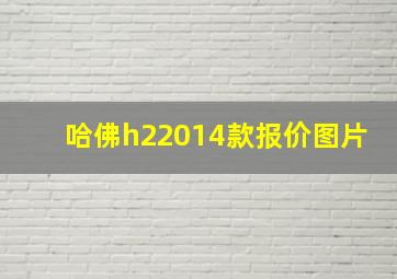 哈佛h22014款报价图片