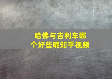 哈佛与吉利车哪个好些呢知乎视频