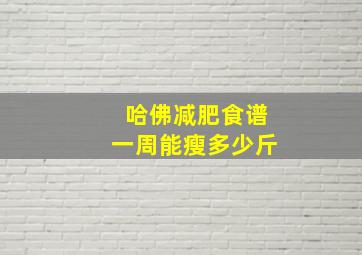 哈佛减肥食谱一周能瘦多少斤