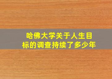 哈佛大学关于人生目标的调查持续了多少年