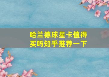 哈兰德球星卡值得买吗知乎推荐一下