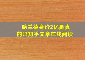 哈兰德身价2亿是真的吗知乎文章在线阅读