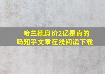 哈兰德身价2亿是真的吗知乎文章在线阅读下载