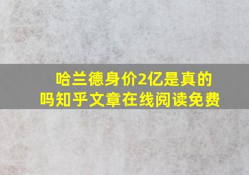 哈兰德身价2亿是真的吗知乎文章在线阅读免费