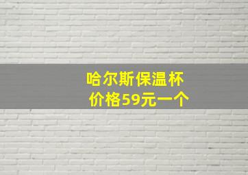 哈尔斯保温杯价格59元一个