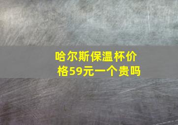 哈尔斯保温杯价格59元一个贵吗