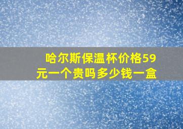 哈尔斯保温杯价格59元一个贵吗多少钱一盒