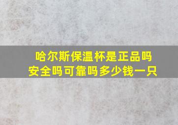 哈尔斯保温杯是正品吗安全吗可靠吗多少钱一只