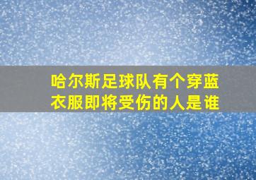 哈尔斯足球队有个穿蓝衣服即将受伤的人是谁