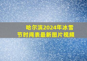 哈尔滨2024年冰雪节时间表最新图片视频