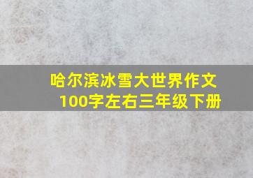 哈尔滨冰雪大世界作文100字左右三年级下册