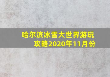 哈尔滨冰雪大世界游玩攻略2020年11月份