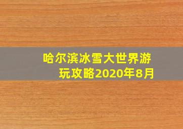 哈尔滨冰雪大世界游玩攻略2020年8月