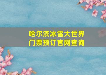 哈尔滨冰雪大世界门票预订官网查询