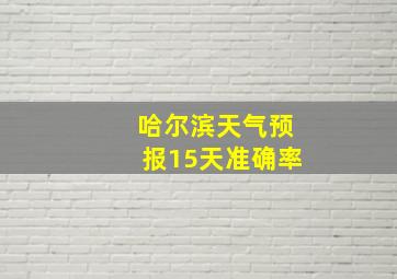 哈尔滨天气预报15天准确率