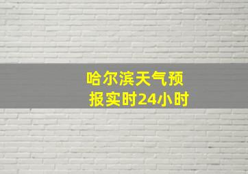 哈尔滨天气预报实时24小时