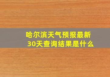 哈尔滨天气预报最新30天查询结果是什么