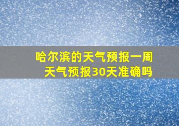 哈尔滨的天气预报一周天气预报30天准确吗