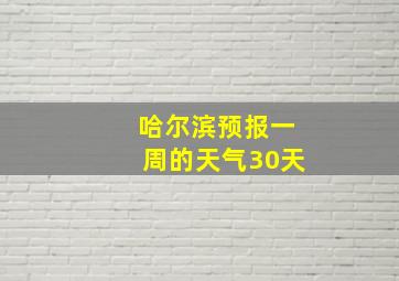 哈尔滨预报一周的天气30天