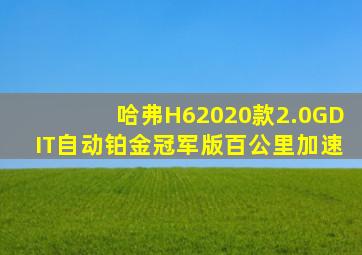 哈弗H62020款2.0GDIT自动铂金冠军版百公里加速