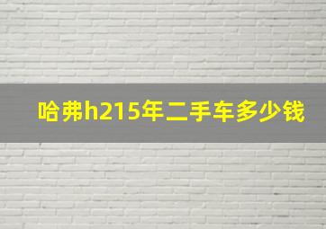 哈弗h215年二手车多少钱