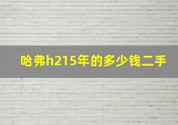 哈弗h215年的多少钱二手