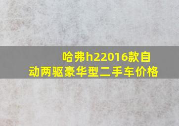 哈弗h22016款自动两驱豪华型二手车价格