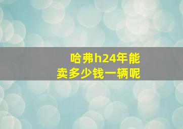 哈弗h24年能卖多少钱一辆呢