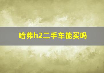 哈弗h2二手车能买吗