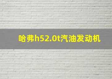 哈弗h52.0t汽油发动机